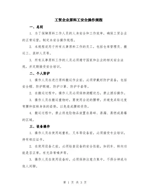 工贸企业原料工安全操作规程