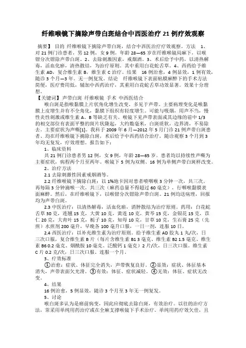纤维喉镜下摘除声带白斑结合中西医治疗21例疗效观察