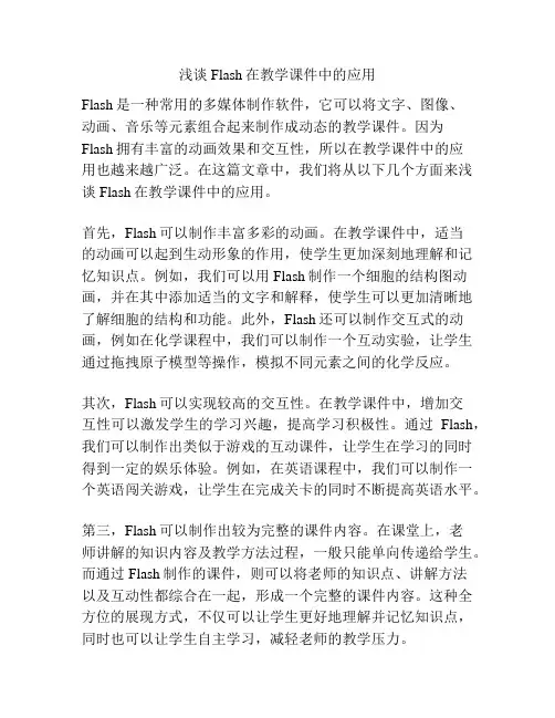浅谈Flash在教学课件中的应用