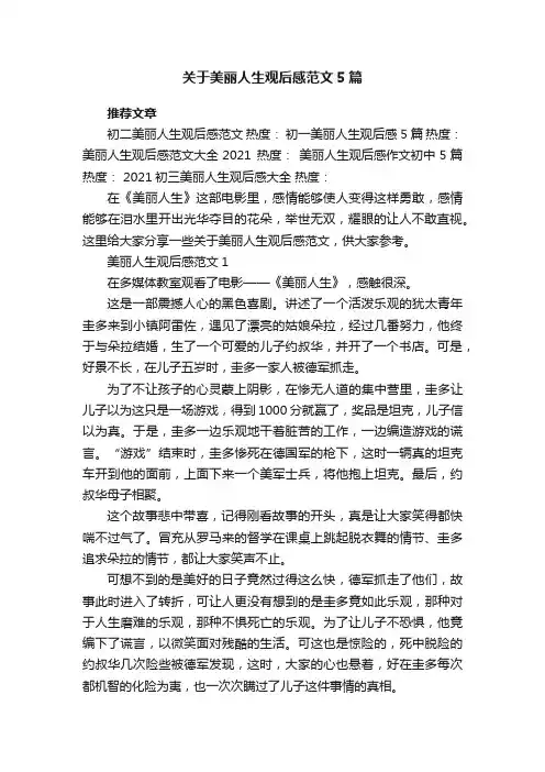 关于美丽人生观后感范文5篇