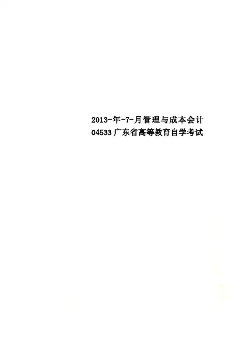 2013-年-7-月管理与成本会计04533广东省高等教育自学考试