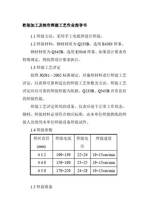 桁架加工及制作焊接工艺作业指导书