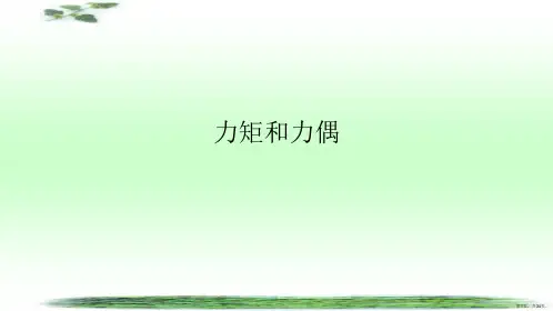 力矩和力偶PPT课件