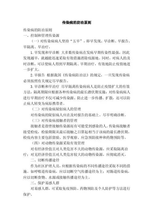 传染病的防治原则