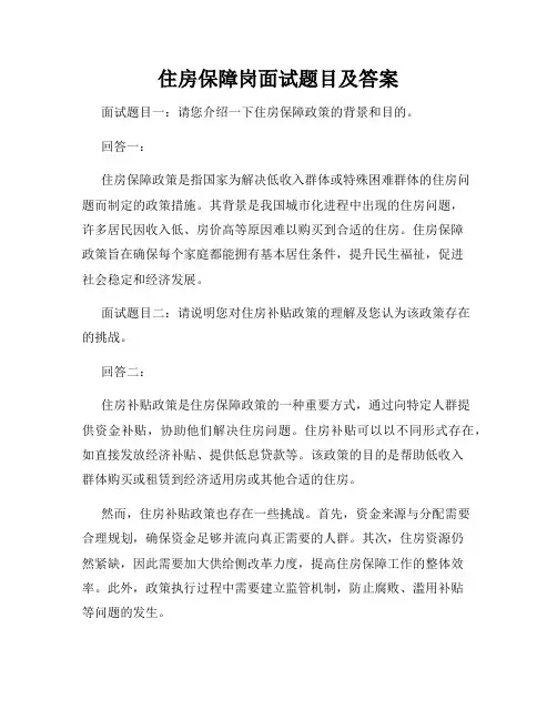 住房保障岗面试题目及答案