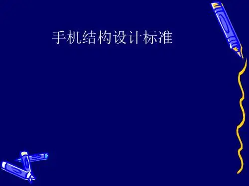 手机结构设计标准