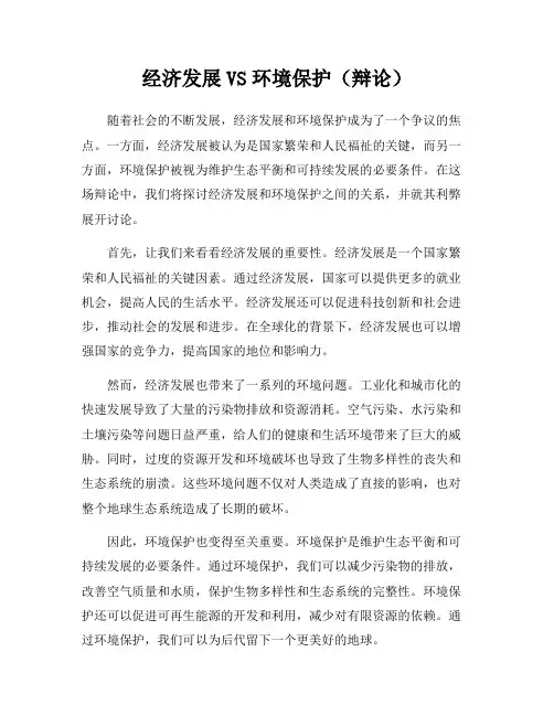 经济发展VS环境保护(辩论)