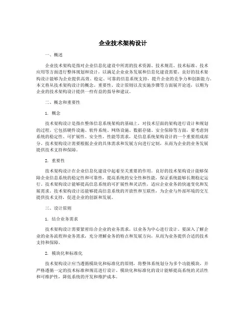 企业技术架构设计