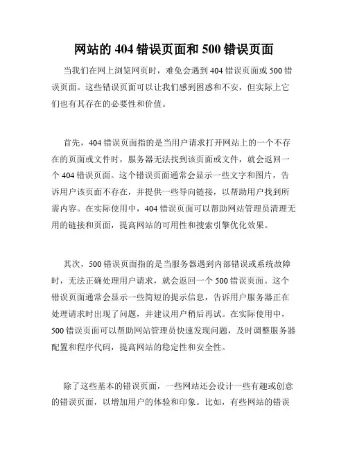 网站的404错误页面和500错误页面