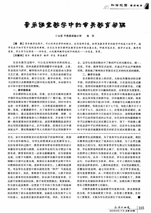 音乐课堂教学中的审美教育举隅