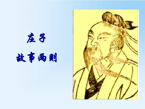 《庄子》故事两则惠子相梁庄子与惠子游于濠梁ppt课件