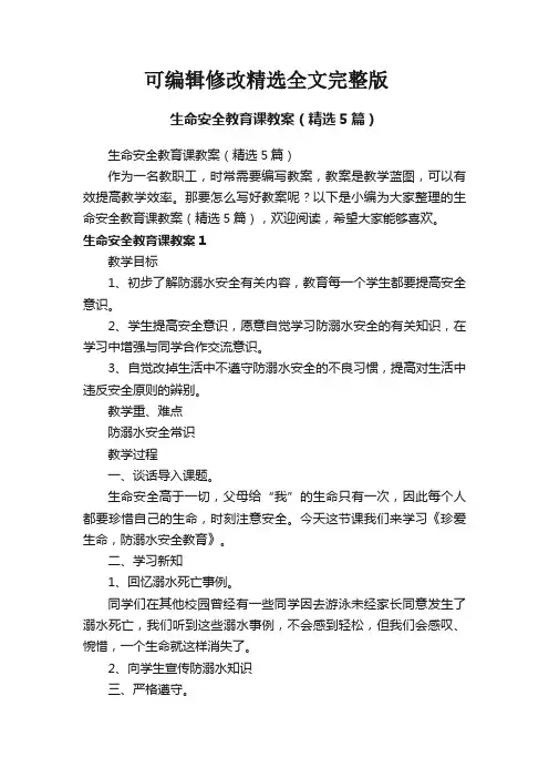 生命安全教育课教案(精选5篇)精选全文