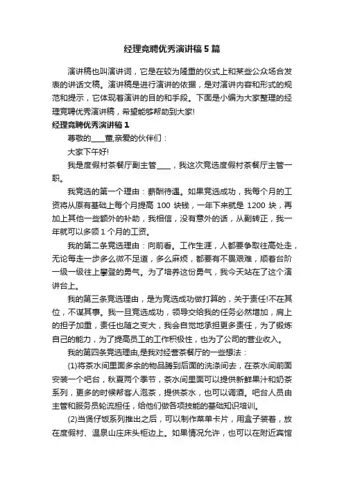 经理竞聘优秀演讲稿5篇