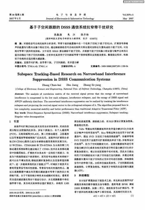 基于子空间跟踪的DSSS通信系统抗窄带干扰研究