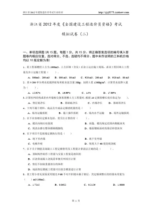 浙江2012年建筑工程计价模拟试卷及答案(二)