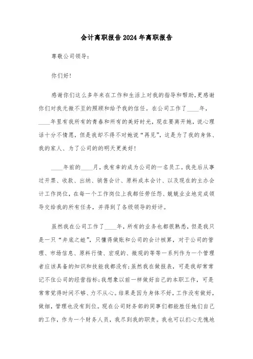 会计离职报告2024年离职报告（2篇）
