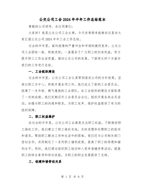 公交公司工会2024年半年工作总结范本(4篇)