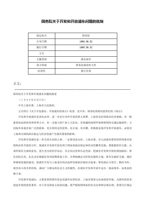 国务院关于开发和开放浦东问题的批复-