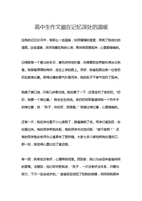 高中生作文藏在记忆深处的温暖