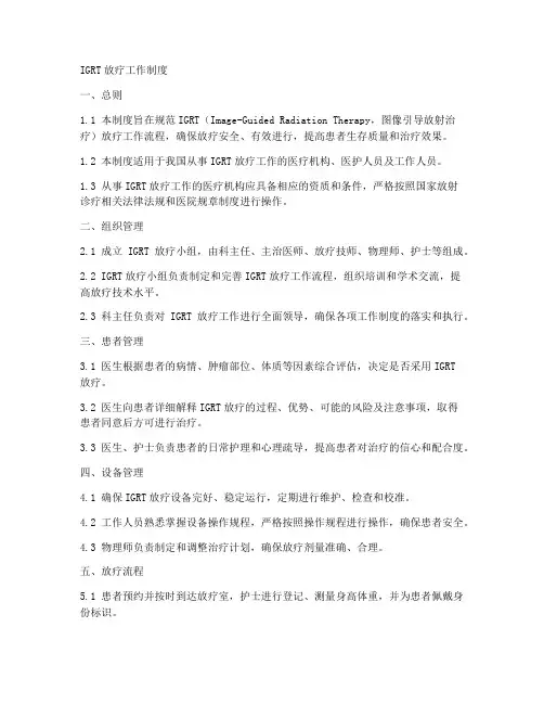 igrt放疗工作制度