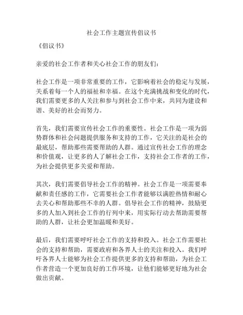 社会工作主题宣传倡议书