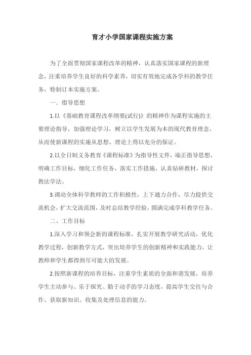 育才小学国家课程实施方案