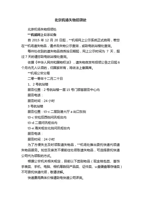 北京机场失物招领处