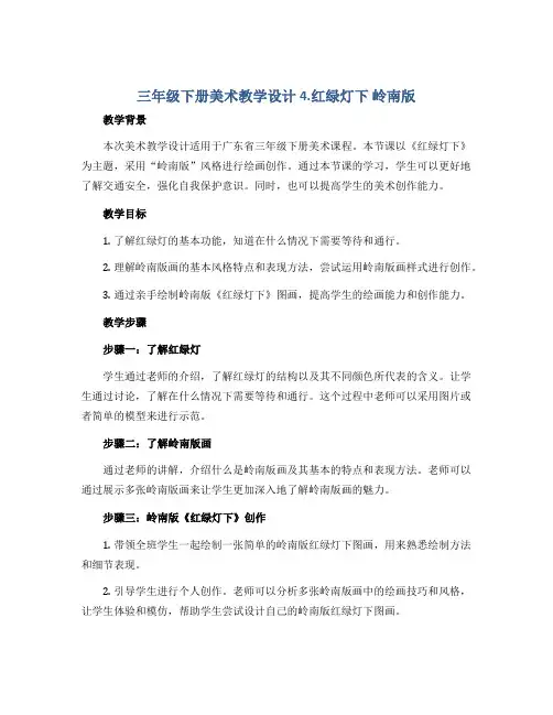 三年级下册美术教学设计 4.红绿灯下 岭南版