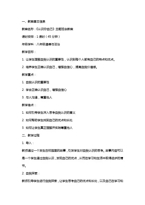 《认识你自己》的主题班会教案
