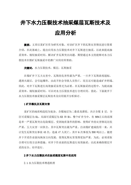 井下水力压裂技术抽采煤层瓦斯技术及应用分析