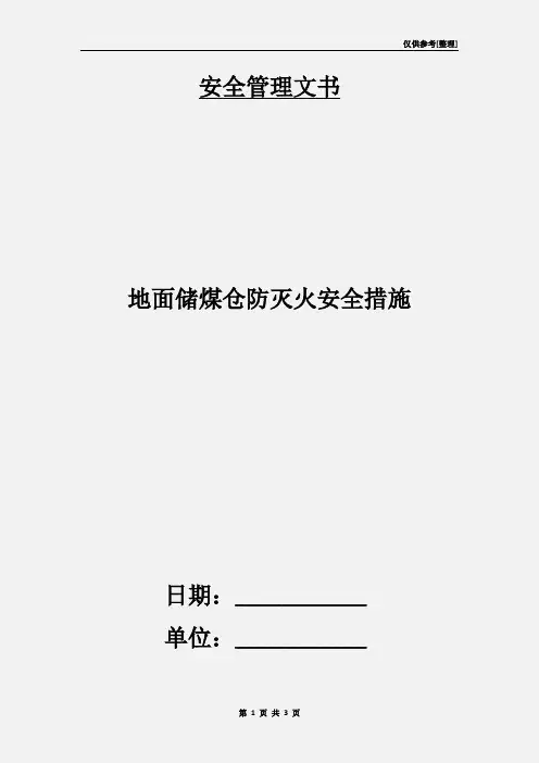 地面储煤仓防灭火安全措施