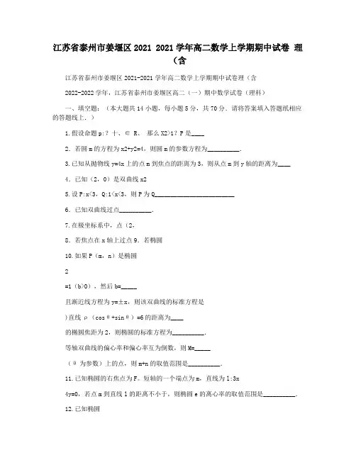 江苏省泰州市姜堰区2021 2021学年高二数学上学期期中试卷 理(含