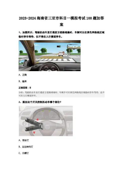 2023-2024海南省三亚市科目一模拟考试100题加答案