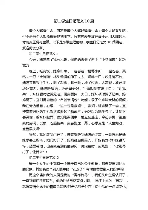 初二学生日记范文10篇