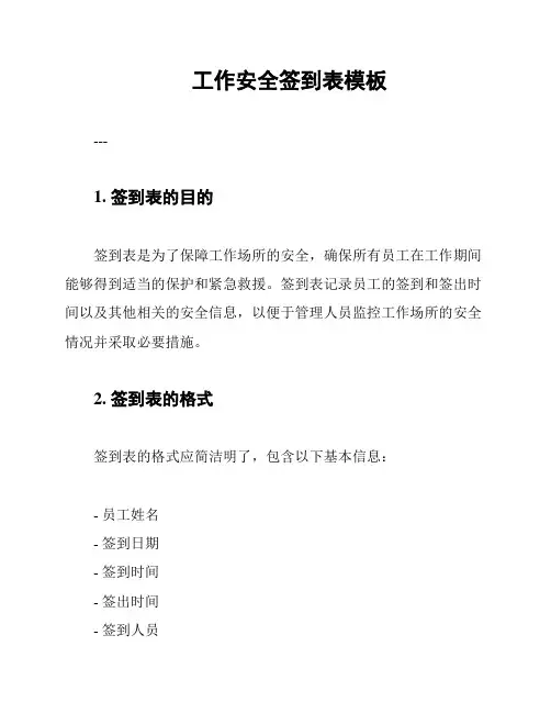 工作安全签到表模板