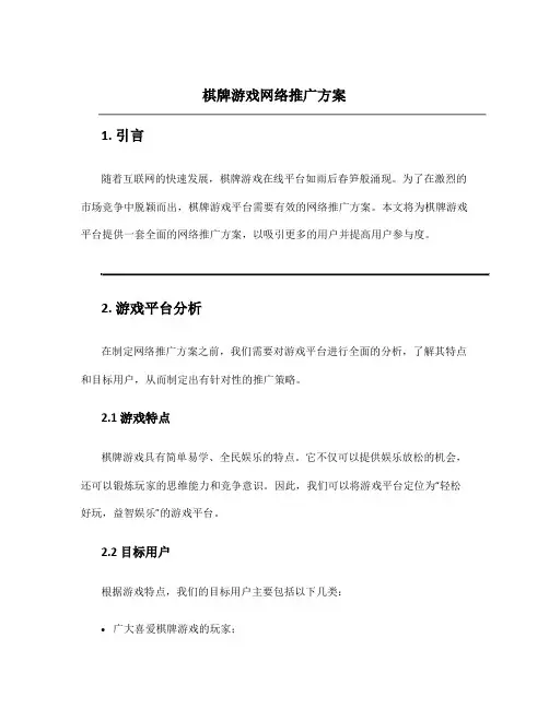棋牌游戏网络推广方案