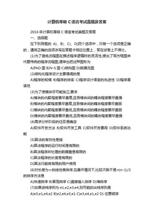 计算机等级C语言考试真题及答案