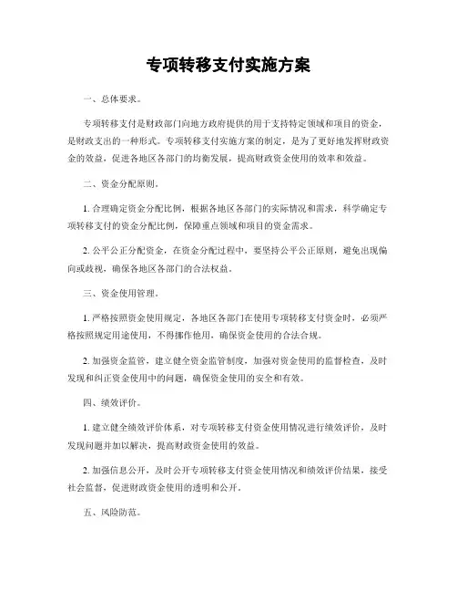 专项转移支付实施方案