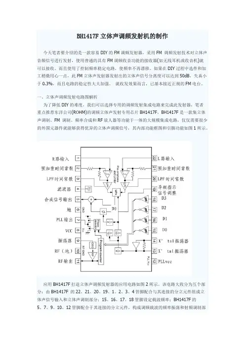 BH1417F立体声调频发射机的制作