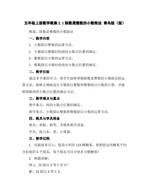 五年级上册数学教案-2.1除数是整数的小数除法青岛版(版)