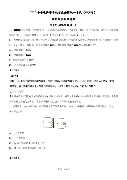 2016年高考试题(物理)四川卷-解析版