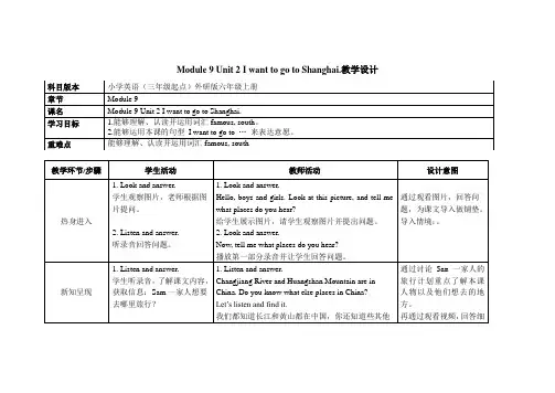M9 U2 I want to go to Shanghai教案(公开课用)