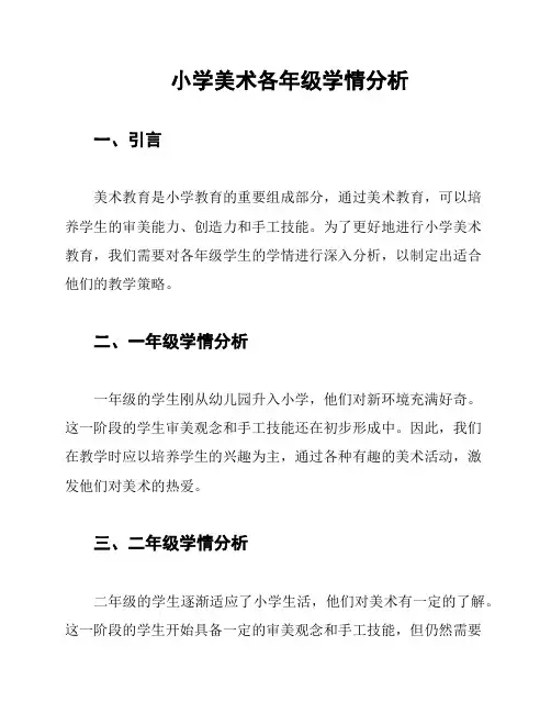 小学美术各年级学情分析