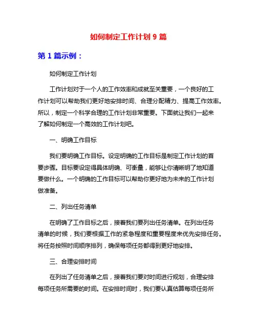 如何制定工作计划9篇