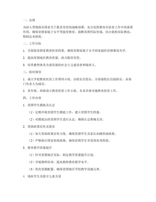 学校教育扶贫工作管理制度