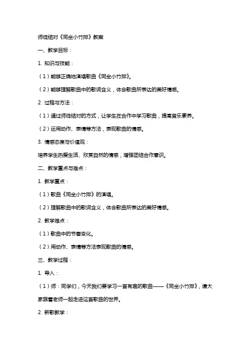 师徒结对《同坐小竹排》教案
