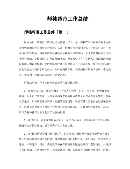 师徒帮带工作总结