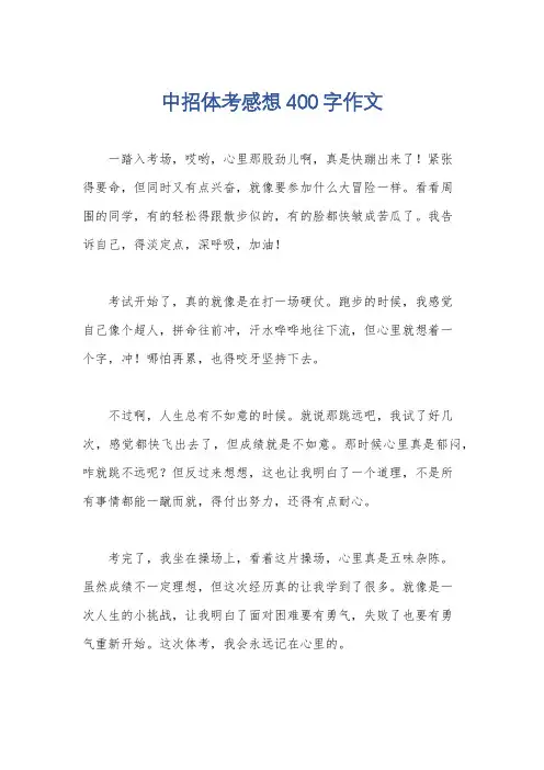中招体考感想400字作文