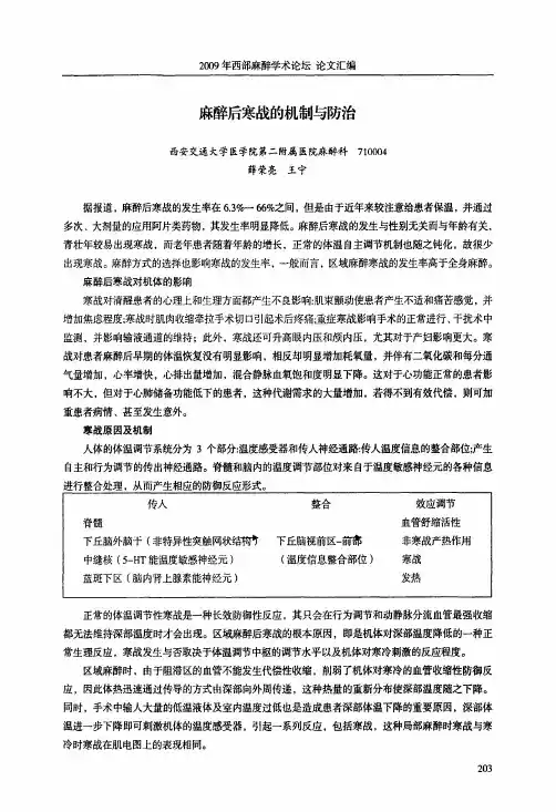麻醉后寒战的机制与防治