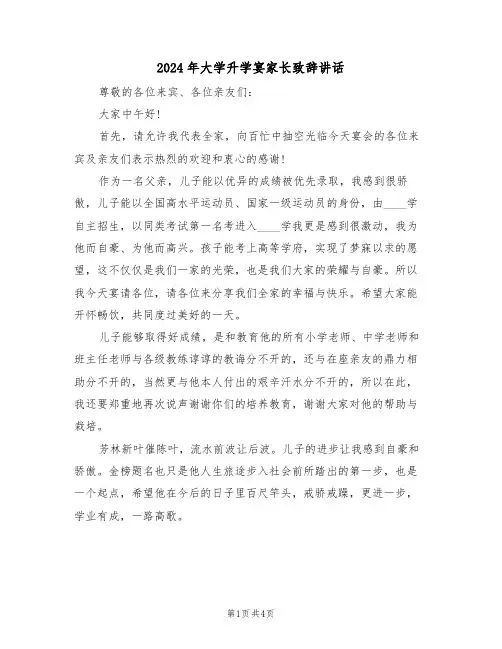 2024年大学升学宴家长致辞讲话（二篇）